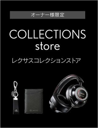 レクサスコレクションストア