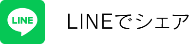 LINEでシェア