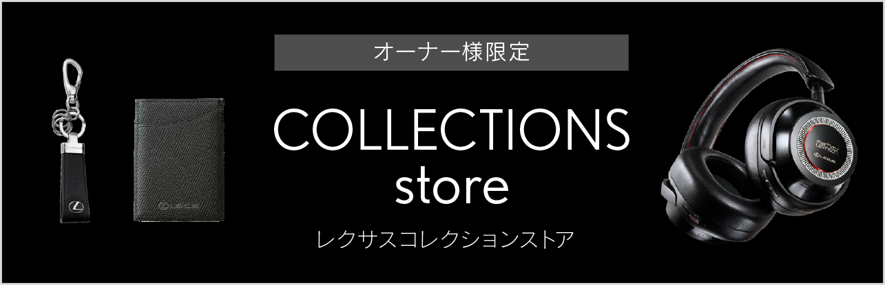 レクサスコレクションストア