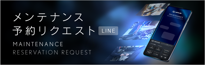 メンテナンス予約リクエスト