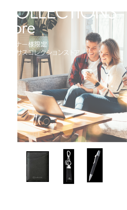 レクサスコレクション