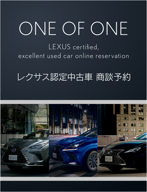 レクサス認定中古車 商談予約