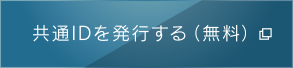 共通IDを発行する