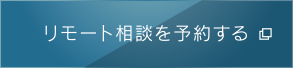 リモート相談を予約する