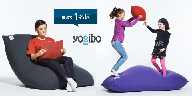 抽選で1名様に「ヨギボー ミディ」