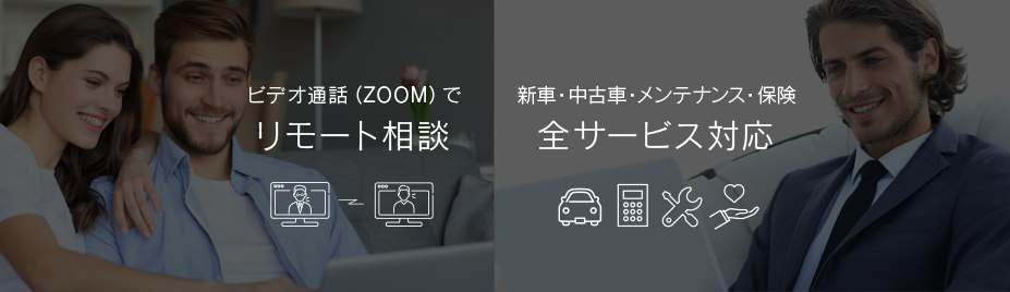 ビデオ通話(ZOOM)でリモート相談、新車・中古車・メンテナンス・保険 全サービス対応